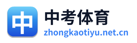 中考体育